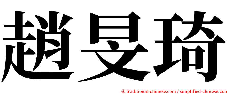 趙旻琦 serif font