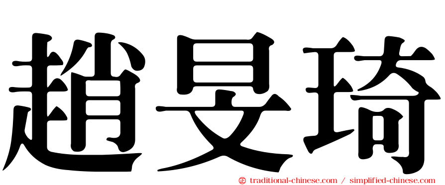 趙旻琦