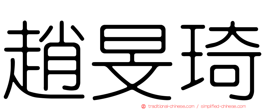 趙旻琦