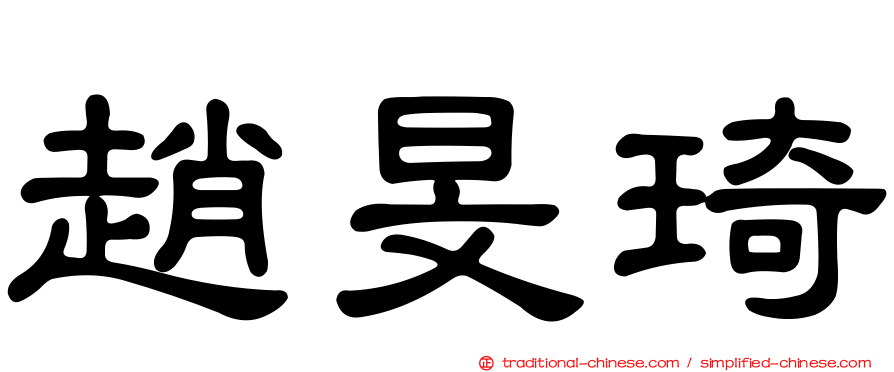 趙旻琦