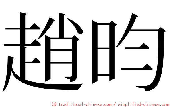 趙昀 ming font