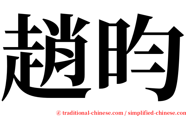 趙昀 serif font