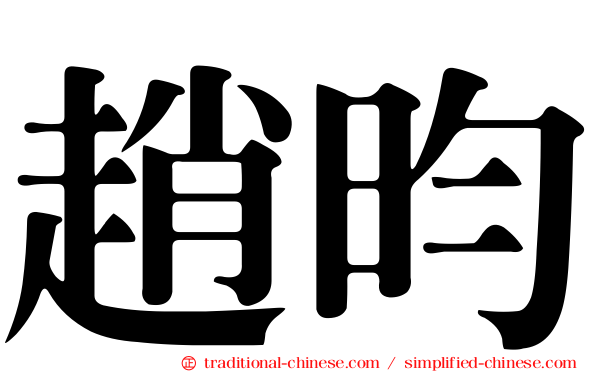 趙昀