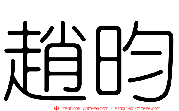 趙昀