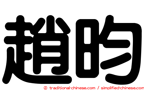 趙昀