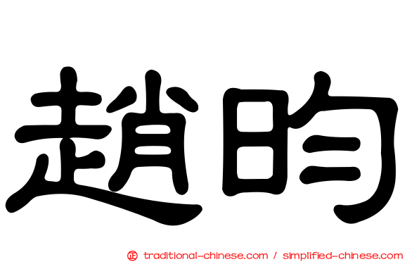 趙昀