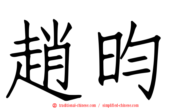 趙昀