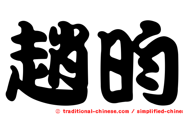 趙昀