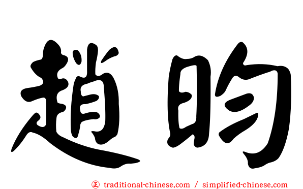 趙昀