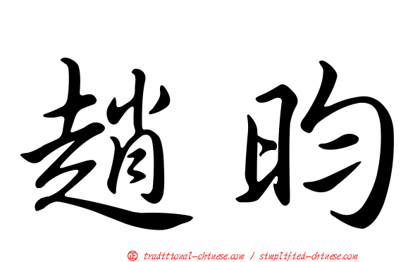 趙昀