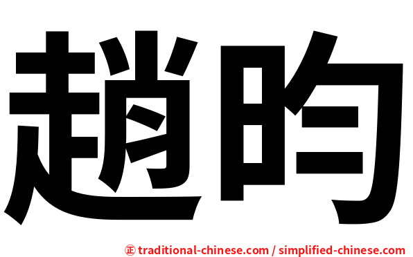 趙昀