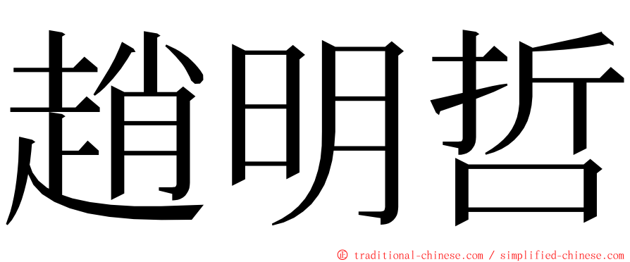 趙明哲 ming font