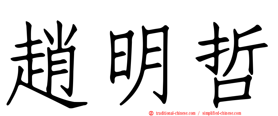 趙明哲