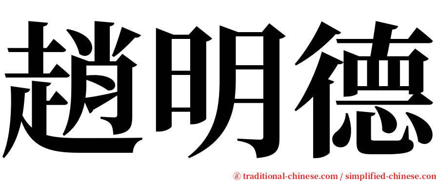 趙明德 serif font