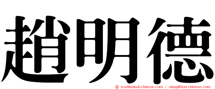 趙明德