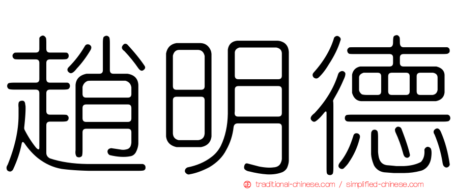趙明德