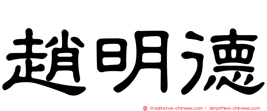 趙明德
