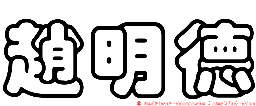 趙明德