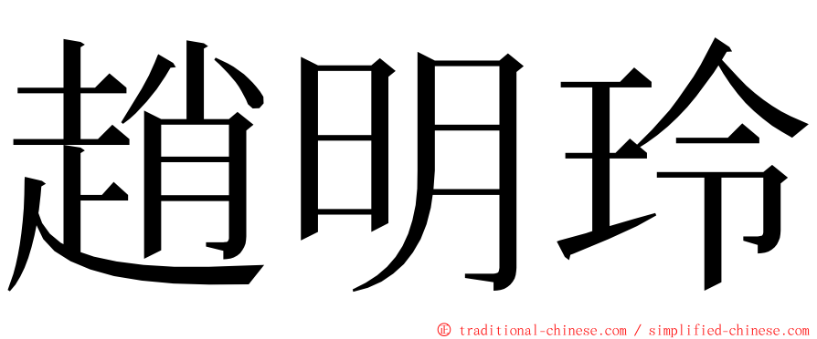 趙明玲 ming font