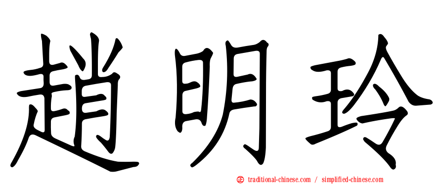 趙明玲