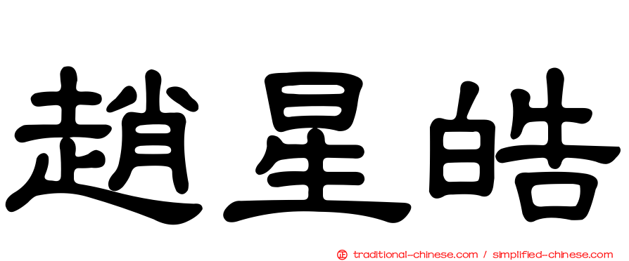 趙星皓