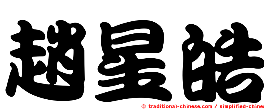 趙星皓
