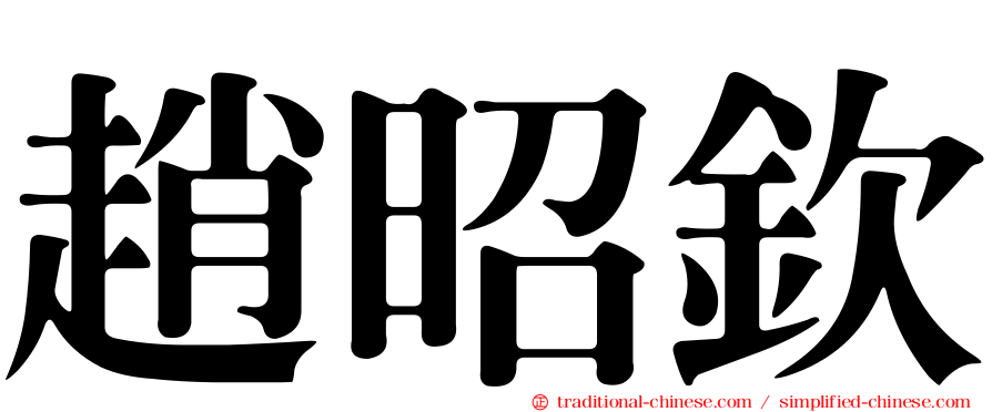 趙昭欽