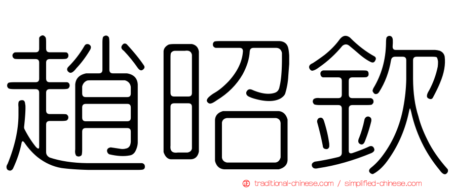 趙昭欽