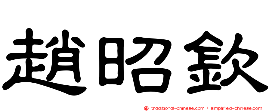 趙昭欽