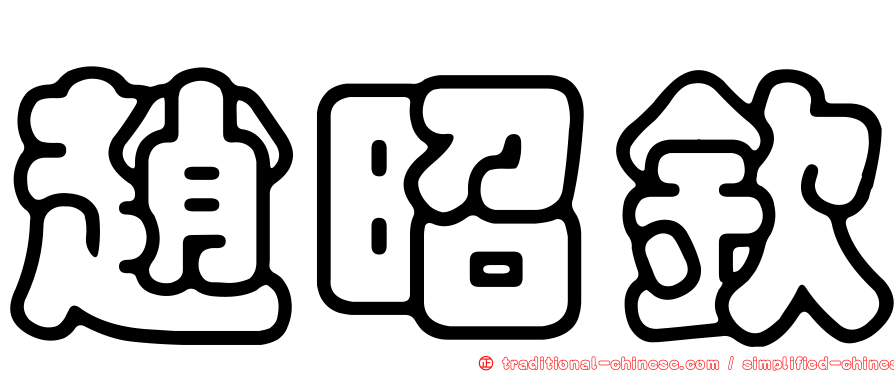 趙昭欽