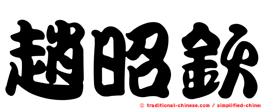 趙昭欽
