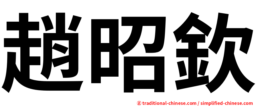 趙昭欽