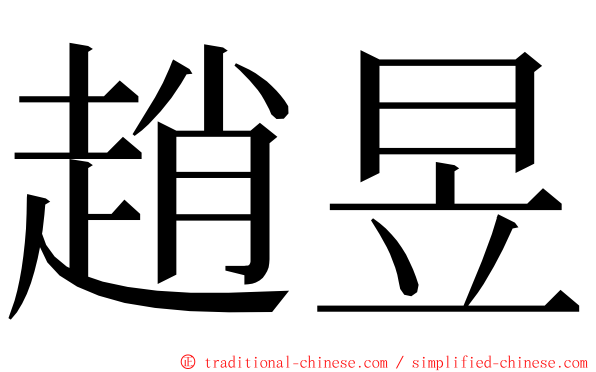 趙昱 ming font