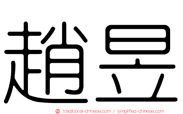 趙昱