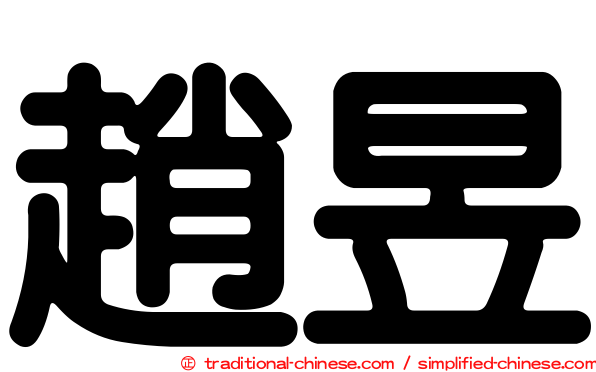 趙昱
