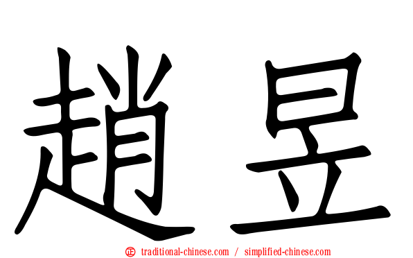 趙昱