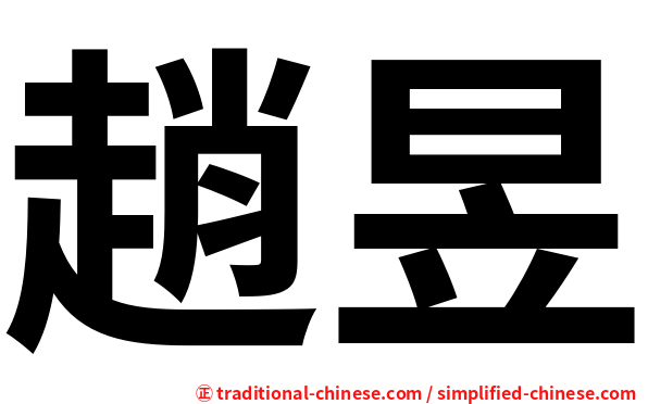 趙昱