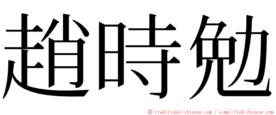 趙時勉 ming font