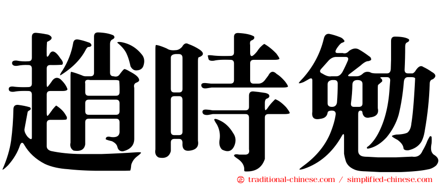 趙時勉