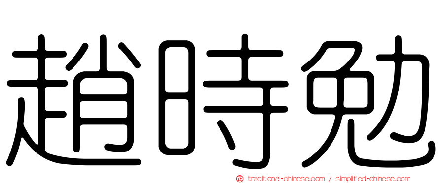 趙時勉