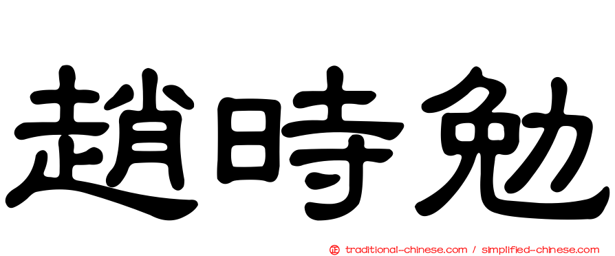 趙時勉