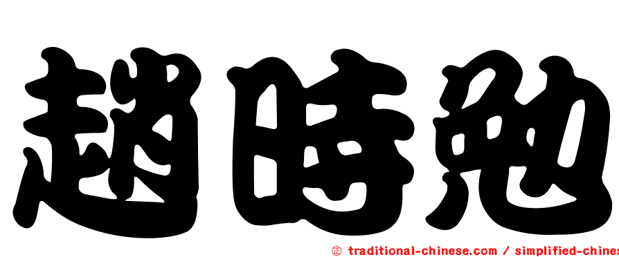 趙時勉