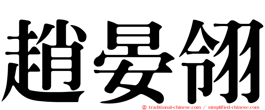 趙晏翎