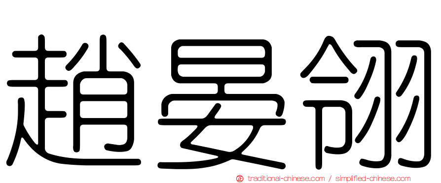 趙晏翎