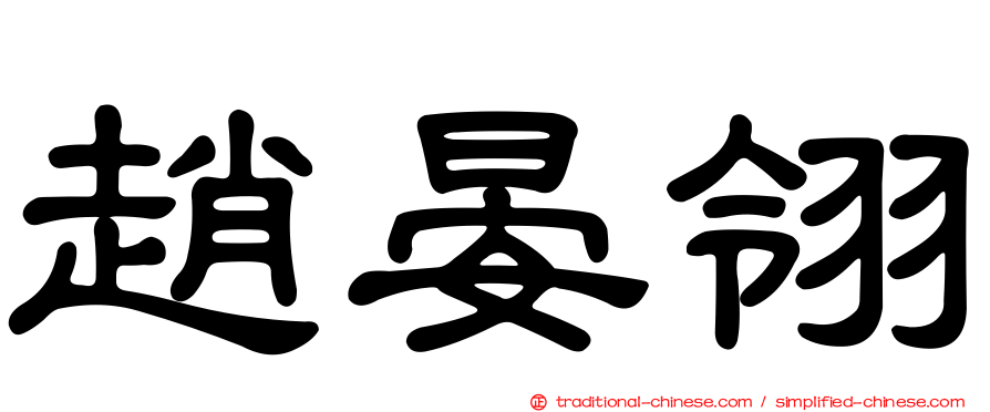 趙晏翎
