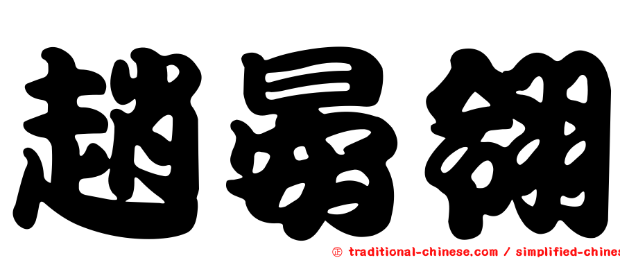 趙晏翎