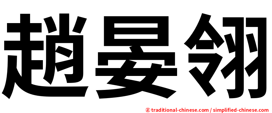 趙晏翎