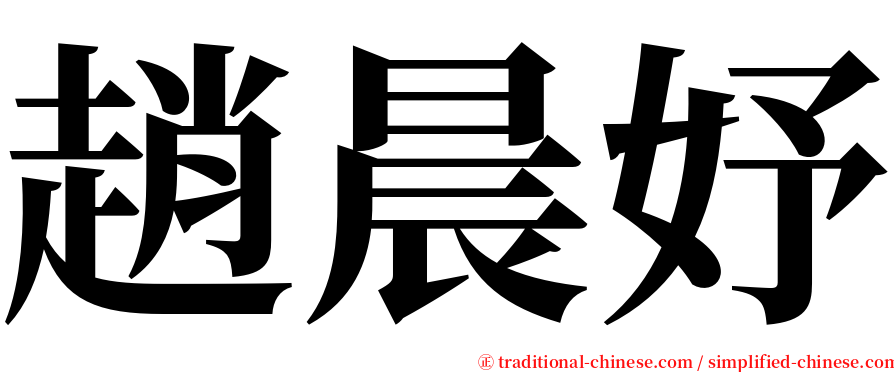 趙晨妤 serif font
