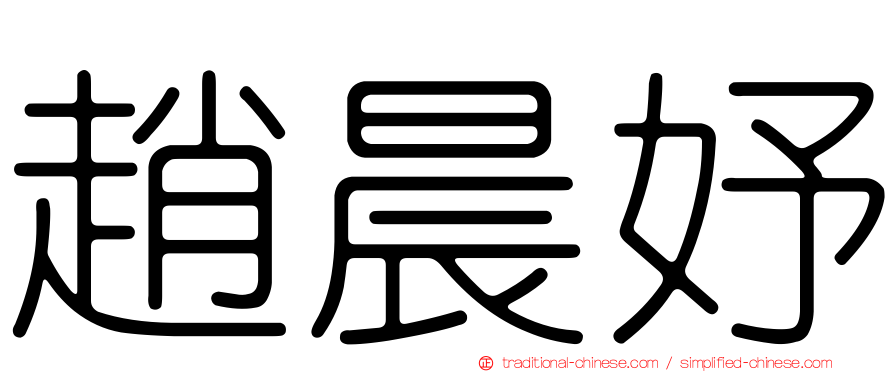 趙晨妤