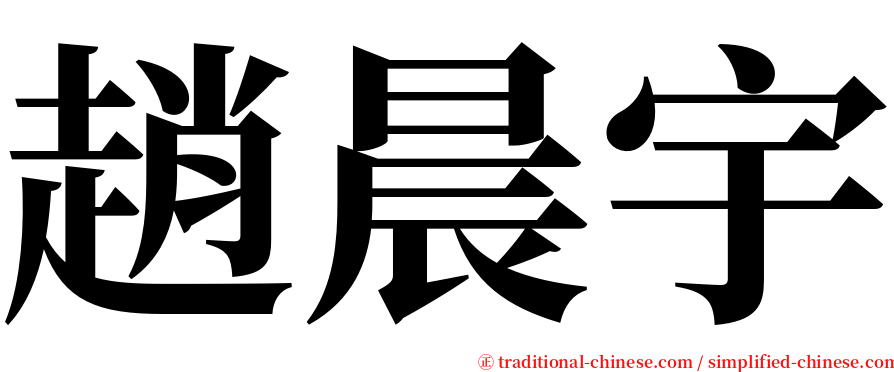 趙晨宇 serif font